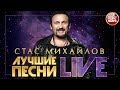 СТАС МИХАЙЛОВ ❂ ЛУЧШИЕ ПЕСНИ LIVE ❂ ВИДЕОАЛЬБОМ ХИТОВ 2018 ❂