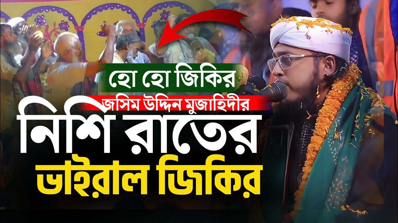 হু হু জিকির নাচের তুফান মঞ্চের মধ্যে | মুফতি জসিম উদ্দিন মুজাহিদী জিকির | Viral Jikir