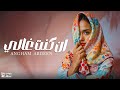 ان كنت غالي انغام عابدين En Kont Ghaly Angham Abdeen 