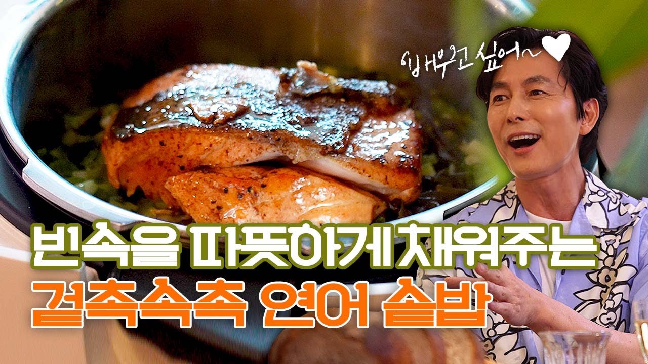 정우성曰 : 이 집 솥밥이 미쳤다던데, 레시피 공개해여 나하테!!!!!!!!!