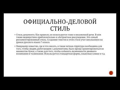 О стилях речи в русском языке
