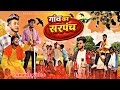 Gaon Ka Sarpanch || गांव का सरपंच || Aaryan Kelvin || New Comedy Video || #funny #viral #comedy #fyp