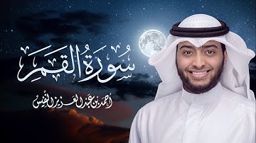 تلاوة عراقية أخاذة لسورة القمر - القارئ أحمد عبدالعزيز النفيس
