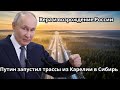 «Разрешаю! С Богом!»: Путин запустил трассы из Карелии в Сибирь