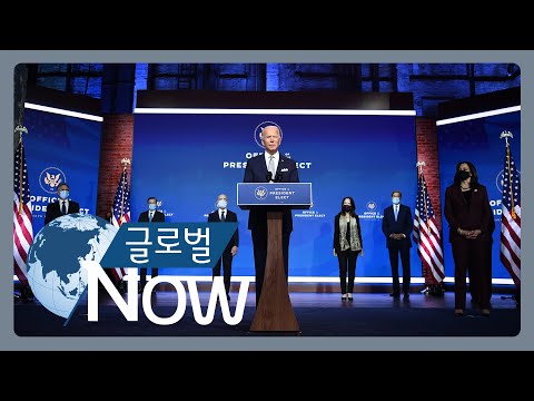 [글로벌 나우] 바이든 당선인 “미국이 돌아왔다”