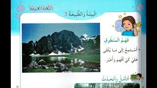 نص فهم المنطوق + التحضير: البيئة و الطبيعة 3 : رحلة إلى تيكجدة - الثانية إبتدائي الجيل الثاني