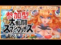 【大乱闘スマッシュブラザーズ SPECIAL】参加型‼だんだん上手くなるスマブラ：3日目【super smash bros ultimate】