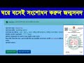 জন্ম সনদ সংশোধন অনলাইন।correction in birth certificate