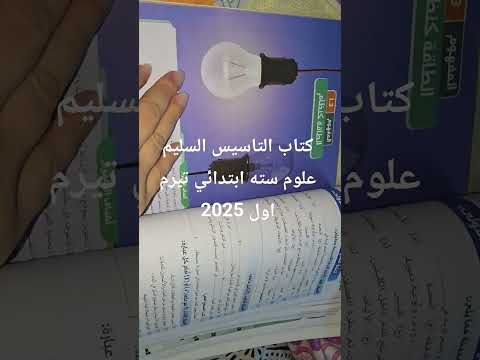 كتاب التاسيس السليم علوم سته ابتدائي تيرم اول 2026