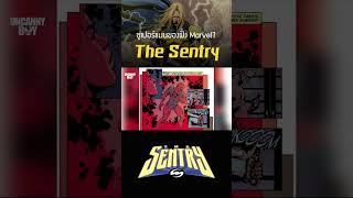 The Sentry ฮีโร่ผู้เปรียบเหมือนซูเปอร์แมนของฝั่ง Marvel? #marvel #shosts