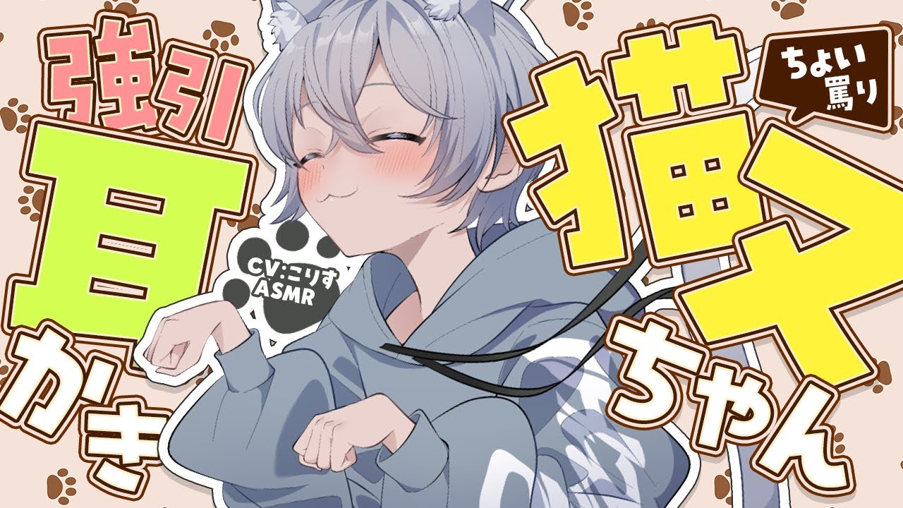 【ASMR/耳かき】猫又ちゃんの甘々強引からかい耳かき【VTuber/耳かきボイス /EarCleaning/睡眠導入/ゴリゴリ/鼓膜/Japanese/こりす】
