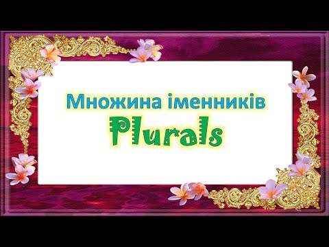 Множина іменників в англійській мові