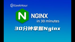 30分钟Nginx入门教程