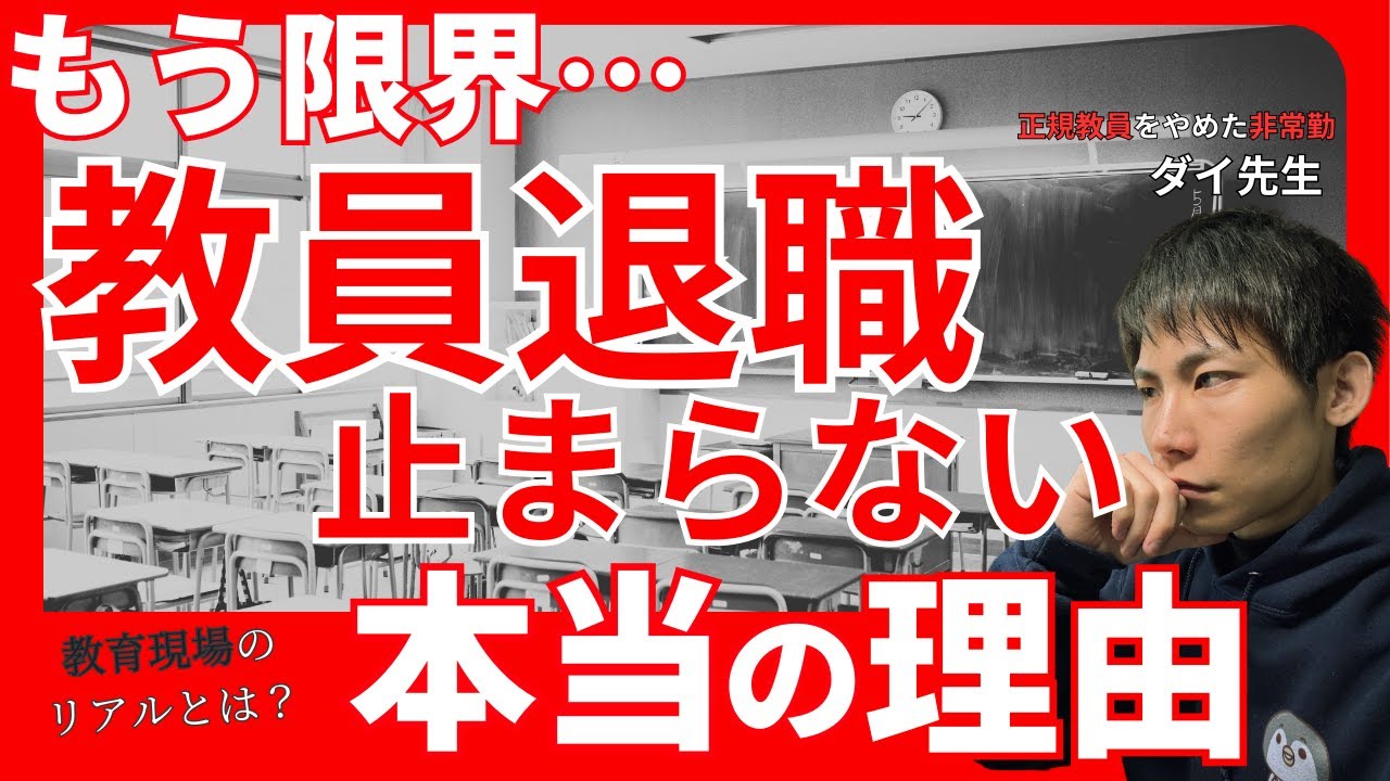【もう限界…】教員退職が止まらない”本当の理由”#休職 #教員 #退職