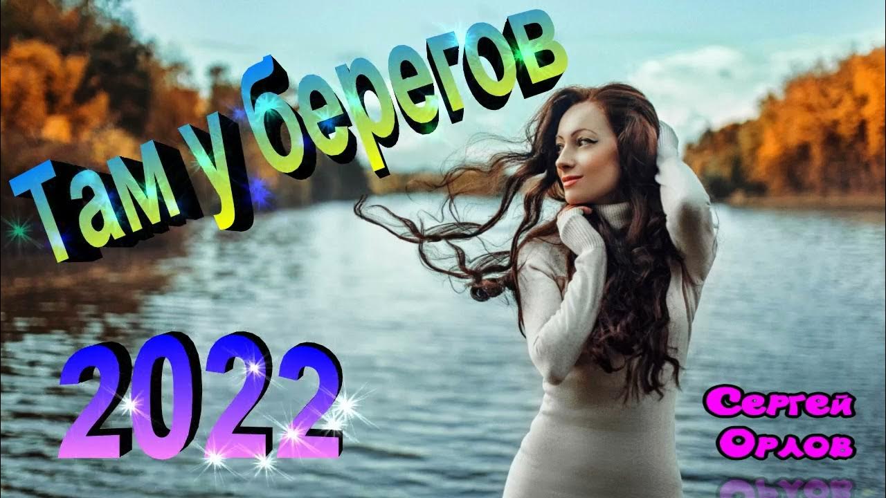 На святом берегу песни. Украинские песни 2022.
