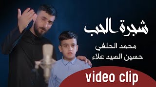 الرادود الحسيني - محمد الحلفي و حسين السيد علاء - شجرة الحب - محرم 1442 هـــ