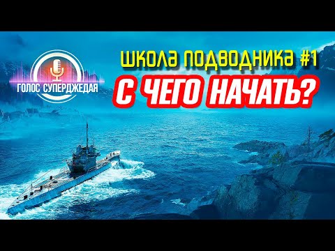 ПОДВОДНЫЕ ЛОДКИ WOWS КАК ИГРАТЬ, С ЧЕГО НАЧАТЬ И НА ЧЕМ ЛУЧШЕ ⚓ World of Warships, Мир кораблей