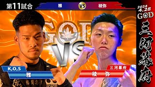 【GOD vol.1】第11試合 雅vs稜弥 三河幕府