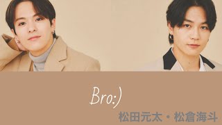 【歌詞割】Bro:) - TravisJapan(松田元太 松倉海斗)