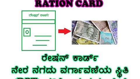 HOW TO CHECK RATION CARD DBT STATUS ರೇಷನ್ ಕಾರ್ಡ್ ನೇರ ನಗದು ವರ್ಗಾವಣೆಯ ಸ್ಥಿತಿ (DBT) ಪರಿಶೀಲಿಸುವುದು ಹೇಗೆ