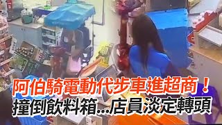 電動代步車騎進超商!阿北撞倒飲料🫠店員淡定轉頭|社會|無奈|厭世