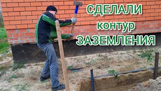 Сделали контур заземления своими силами 💪