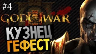God of War 3 | Ep.4 | Бог Кузнец Гефест
