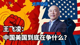中国美国到底在争什么？王飞凌 大声访谈（上）从釜山会晤看中美竞争的本质｜世界帝国 vs. 威斯特伐利亚