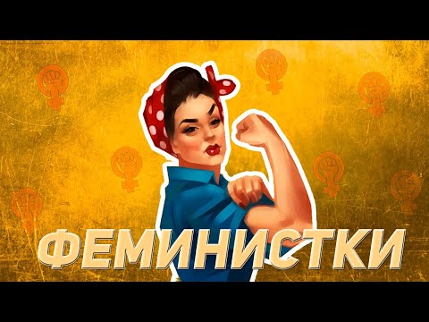 ТУПЫЕ ФЕМИНИСТКИ
