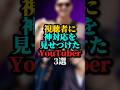 視聴者に神対応を見せつけたYouTuber3選#youtuber