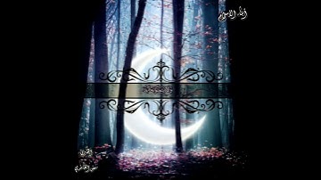 قُلْ يَا أَيُّهَا الَّذِينَ هَادُوا إِن زَعَمْتُمْ أَنَّكُمْ أَوْلِيَاءُ (الجمعة)/القارئ سعد الغامدي