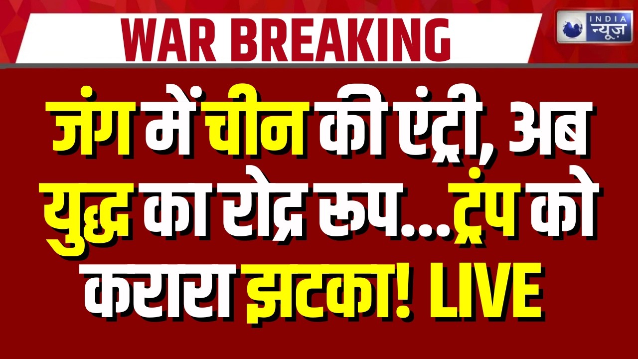 Iran America Israel War Update: क्या अब चीन कराएगा जंग को समाप्त, Trump भी हो गए हैरान | Breaking