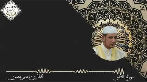 سورة الفلق بصوت القارئ: أمير مشري
