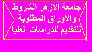 جامعة الازهر الشروط والاوراق المطلوبة للتقديم للدراسات العليا