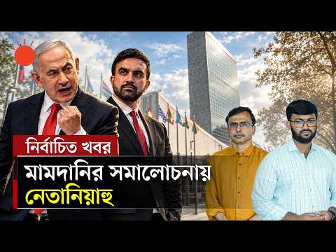জাতিসংঘের মঞ্চে প্রতিবাদের মুখে নেতানিয়াহু, চাপে পড়ল কি ইসরায়েল | Netanyahu UNGA Speech | Israel