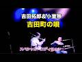 吉田拓郎&小室等 吉田町の唄