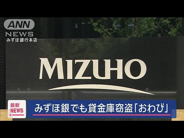 みずほ銀でも貸金庫窃盗「おわび」【スーパーJチャンネル】(2025年2月