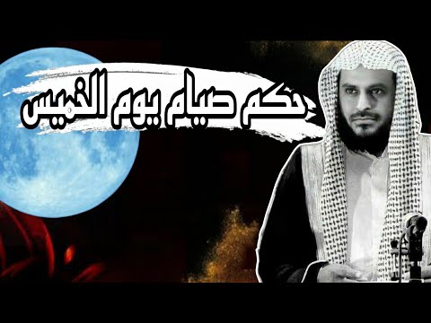 حكم صيام يوم الخميس للشيخ عبد العزيز الطريفي