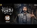 مسلسل معاوية الحلقة 18 كاملة بجودة عالية HD