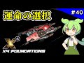 #40【X4: Foundations】ヤキの運命、決断と選択【VOICEVOX実況】