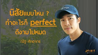 นิสัยแบบไหน? ทำอะไรก็ perfect ดีงามไปหมด | เกลา x ณัฐ ศักดาทร