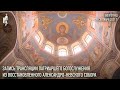 Запись трансляции Патриаршего богослужения из восстановленного Александро-Невского собора Волгограда