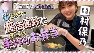 [Lunch box] Hono Tamura Tries Cooking! Karin and Hono's Start over! [Homemade]