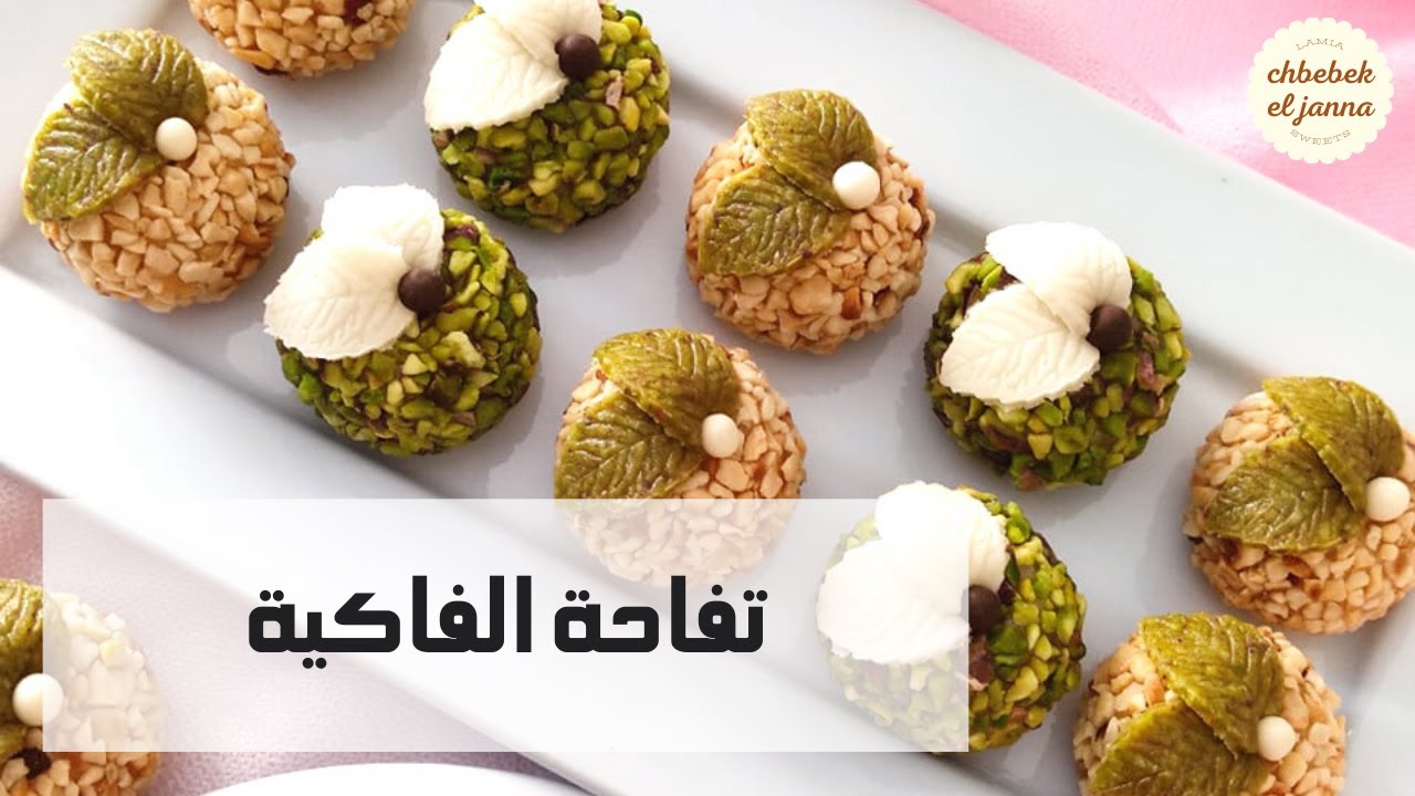 حلويات العيد 🌸حلو الفوندون 🌸تفاحة الفاكية 🌸 حلو جديد ومضخم للمناسبات السعيدة 🌸 بطريقة مبسطة وواضحة 🌸