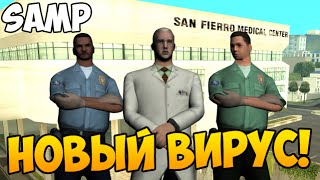 SAMP #75 - НОВЫЙ ВИРУС!