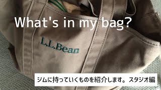 【ジムバッグの中身】ジム歴12年 ジムの持ち物を紹介します。/スタジオ編