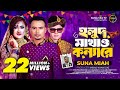 HOLUD MAKAW KOINNA RE-হলুদ মাখাও কন্যারে-SUNA MIYA-MUSIC PRD. DROP STUDIO-SYLHETY WEDDING SONG-4K EN