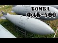 Советская бомба ФАБ-500 || Обзор