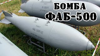 Советская бомба ФАБ-500 || Обзор