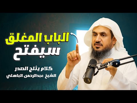لا تيأس فرج الله قريب مهما ضاقت بك الحياة الشيخ عبدالرحمن الباهلي